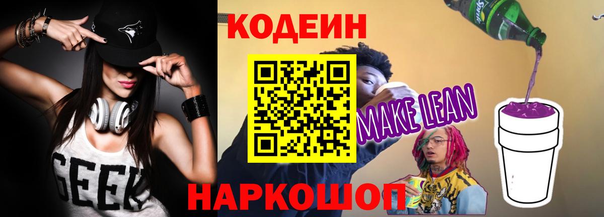Кодеин Purple Drank Юрга
